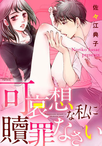 可哀想な私に贖罪なさい(分冊版)