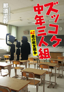 ズッコケ中年三人組 42歳の教室戦争 電子書籍版