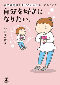 自分を好きになりたい。 自己肯定感を上げるためにやってみたこと