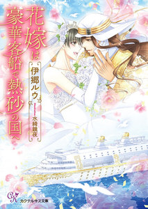 花嫁は豪華客船で熱砂の国へ【SS付】【イラスト付】