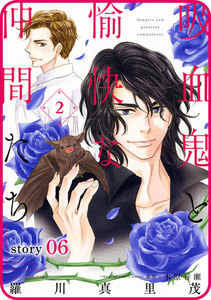 花ゆめAi 吸血鬼と愉快な仲間たち story06 電子書籍版