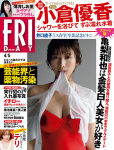 FRIDAY 2019年4月5日号(3月22日発売)
