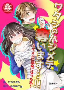 ワタシのハジメテ奪います…!!~イケメン幼馴染になった私~【合冊版】