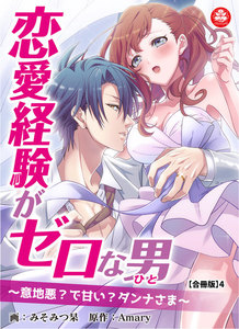 恋愛経験がゼロな男 ~意地悪?で甘い?ダンナさま【合冊版】