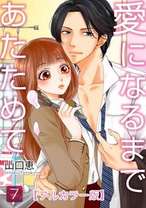 愛になるまであたためて【フルカラー版】 7巻 電子書籍版