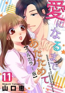 愛になるまであたためて【フルカラー版】 11巻 電子書籍版