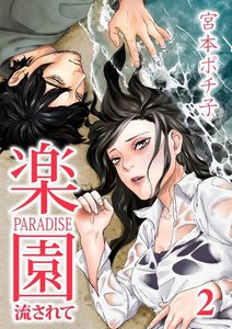 楽園～流されて～ 2巻 電子書籍版