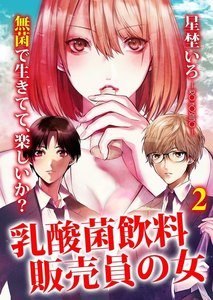 乳酸菌飲料販売員の女 2巻 電子書籍版