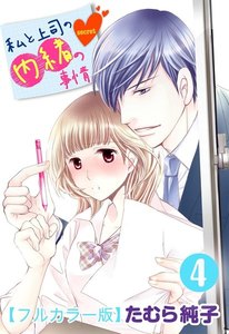 私と上司の内緒の事情【フルカラー版】 4巻 電子書籍版
