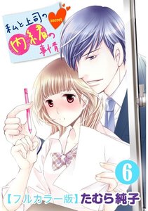 私と上司の内緒の事情【フルカラー版】 6巻 電子書籍版