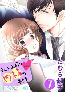 私と上司の内緒の事情【フルカラー版】 7巻 電子書籍版