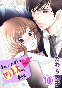 私と上司の内緒の事情【フルカラー版】 10巻 電子書籍版