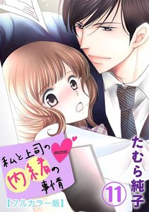 私と上司の内緒の事情【フルカラー版】 11巻 電子書籍版