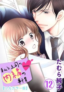 私と上司の内緒の事情【フルカラー版】 12巻 電子書籍版
