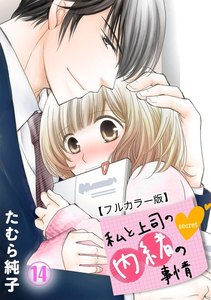 私と上司の内緒の事情【フルカラー版】 14巻 電子書籍版