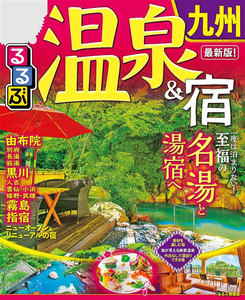 るるぶ温泉&宿 九州(2020年版)