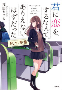 君に恋をするなんて、ありえないはずだった そして、卒業 電子書籍版