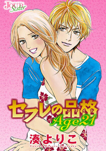 セフレの品格Age21 分冊版 : 19 電子書籍版