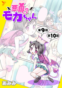 悪魔のモカちゃん 第9話～第10話【単話】 電子書籍版