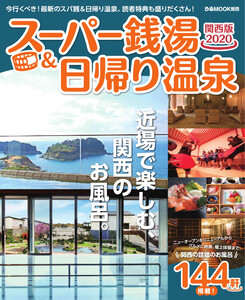 ぴあMOOK スーパー銭湯&日帰り温泉 関西版2020 電子書籍版