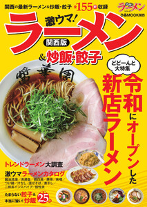 ぴあMOOK ラーメン&炒飯・餃子 関西版 電子書籍版