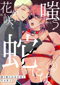 嗤う蛇には花が咲く (2) 電子書籍版