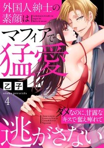 外国人紳士の素顔はマフィアで猛愛~ダメなのに、甘露なキスで奮え痺れて逃がさない~