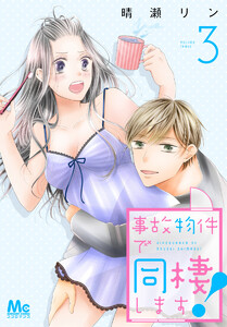 事故物件で同棲します! (3) 電子書籍版