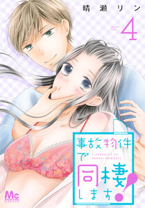 事故物件で同棲します! (4) 電子書籍版