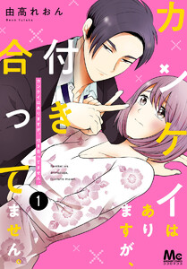 カンケイはありますが、付き合ってません。 (1～5巻セット) 電子書籍版