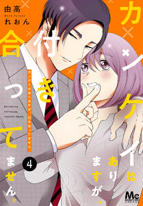カンケイはありますが、付き合ってません。 (4) 電子書籍版