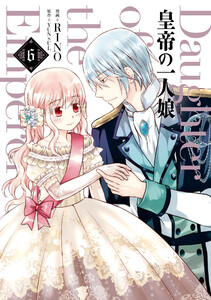 皇帝の一人娘 6 電子書籍版