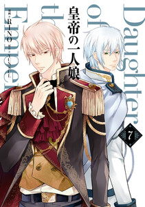 皇帝の一人娘 7 電子書籍版