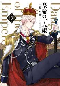 皇帝の一人娘 8 電子書籍版