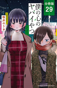 僕の心のヤバイやつ【分冊版】 (29) 電子書籍版
