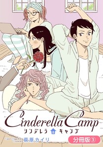 シンデレラキャンプ【分冊版】 3巻 電子書籍版