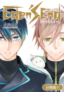 Eden’s End【分冊版】(11) 電子書籍版