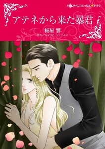 アテネから来た暴君 6話(分冊版) 電子書籍版