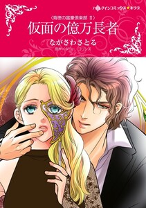 仮面の億万長者 5話(分冊版) 電子書籍版