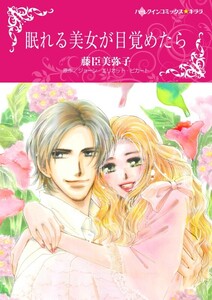 眠れる美女が目覚めたら 7話(分冊版) 電子書籍版
