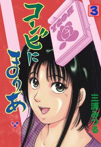 コンビにまりあ【分冊版】 (3) 電子書籍版