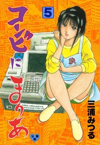 コンビにまりあ【分冊版】 (5) 電子書籍版