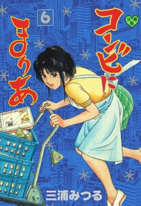コンビにまりあ【分冊版】 (6) 電子書籍版