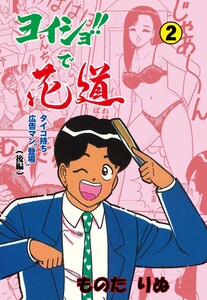 ヨイショ!!で花道 (2) 電子書籍版