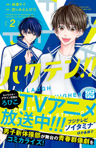 バクテン!! プチデザ (2) 電子書籍版