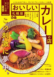 ぴあMOOK おいしいカレーの店 札幌版【2021年版】 電子書籍版