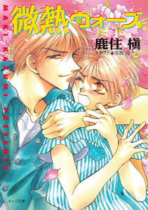 微熱ウォーズ 愛情シェイク(2) 電子書籍版