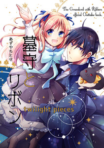 期間限定 試し読み増量版 墓守とリボン Twilight Pieces 著 あずやちとせ 無料まんが 試し読み が豊富 Ebookjapan まんが 漫画 電子書籍をお得に買うなら 無料で読むならebookjapan