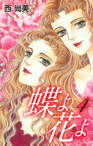 蝶よ花よ (4) 電子書籍版