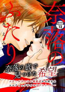 奈落のふたり 分冊版 (13) 電子書籍版